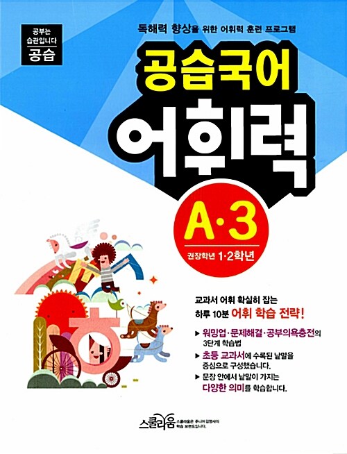 공습국어 어휘력 A-3