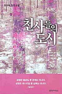 천사들의 도시