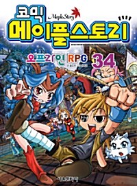 [중고] 코믹 메이플 스토리 오프라인 RPG 34