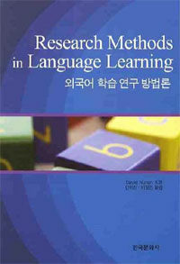 외국어 학습 연구 방법론