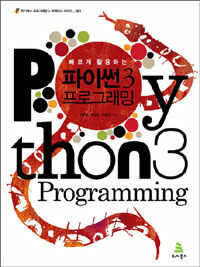 (빠르게 활용하는) 파이썬 3 프로그래밍 =Python 3 programming 