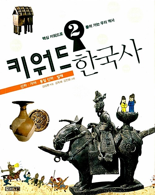 키워드 한국사 2