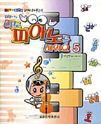 또리와 함께 나도 피아노를 배워요 5