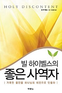 [중고] 빌 하이벨스의 좋은 사역자