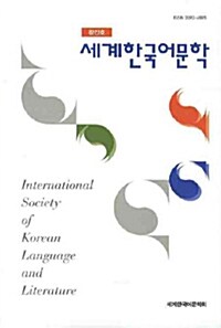 세계한국어문학 창간호
