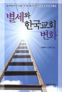 별세와 한국교회 변화