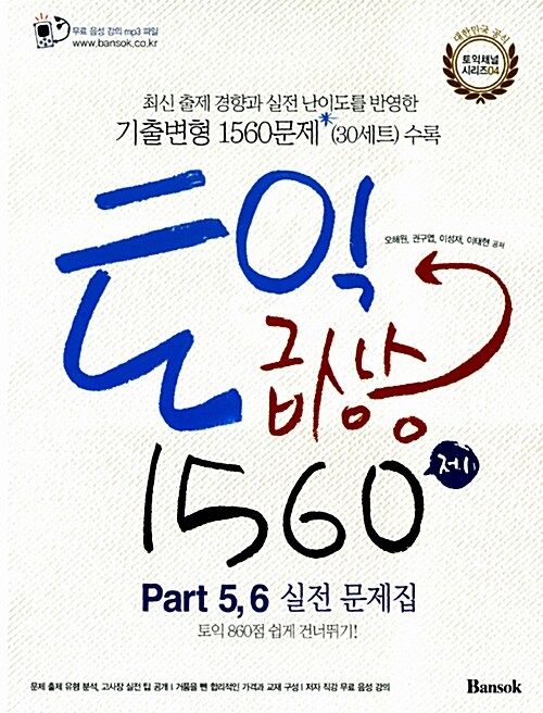 토익 급상승 1560제 Part 5.6 실전 문제집