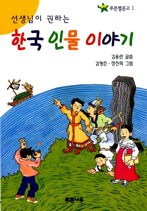 [중고] 1학년 선생님이 권하는 한국인물 이야기