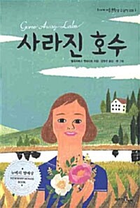 [중고] 사라진 호수