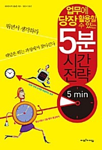 5분 시간 전략