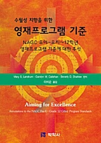 수월성 지향을 위한 영재프로그램 기준