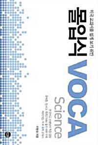 미국 교과서를 쉽게 보기 위한 몰입식 VOCA : Science