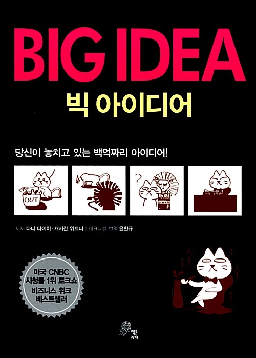 빅 아이디어 Big Idea