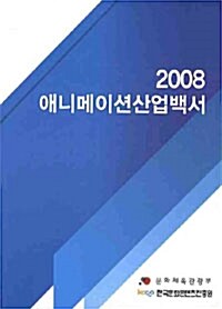 2008 애니메이션 산업백서
