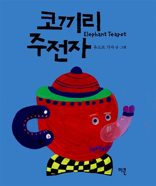 코끼리 주전자