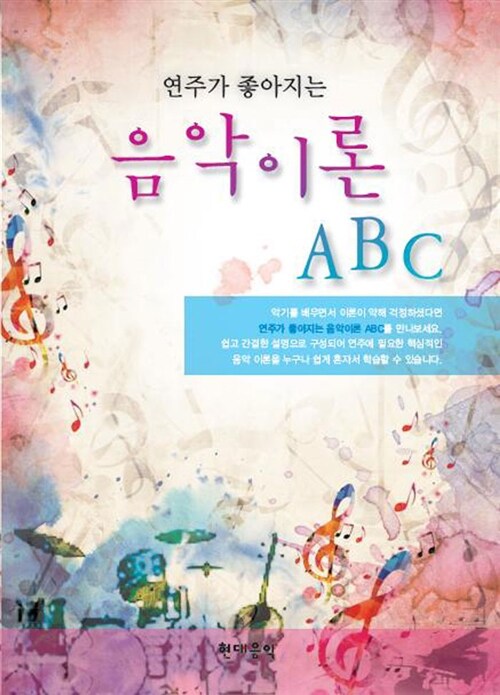 연주가 좋아지는 음악이론 ABC