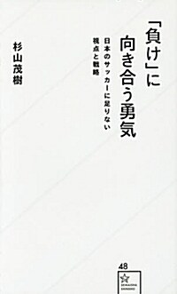 「負け」に向き合う勇氣 日本のサッカ-に足りない視點と戰略 (新書, 星海社新書 48)