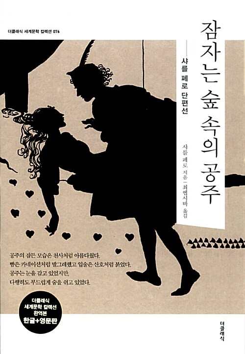 [중고] 잠자는 숲 속의 공주 (말레피센트 원작) - 전2권 (한글판 + 영문판)