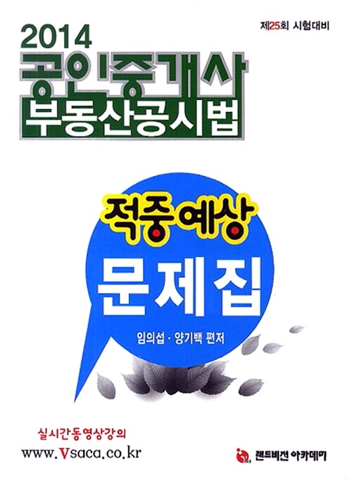 2014 공인중개사 부동산공시법 적중예상문제집