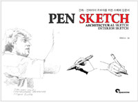 Pen sketch :architectral sketch interior sketch =펜 스케치 : 건축·인테리어 초보자를 위한 스케치 입문서 
