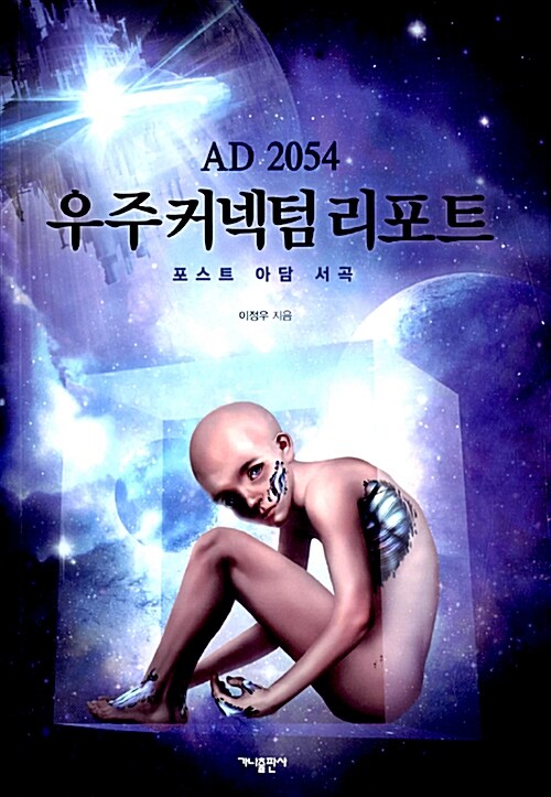 AD 2054 우주커넥텀 리포트