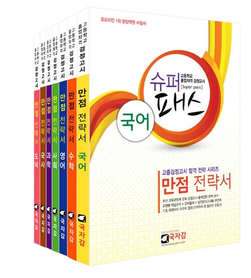2015 슈퍼 패스 Super Pass 고졸 검정고시 교재 만점전략세트 - 전7권