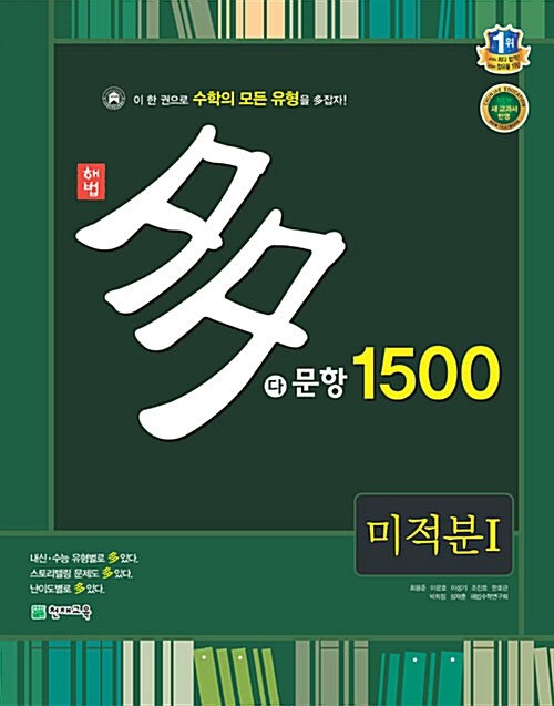 해법 多문항 1500 미적분 1 (2018년용)