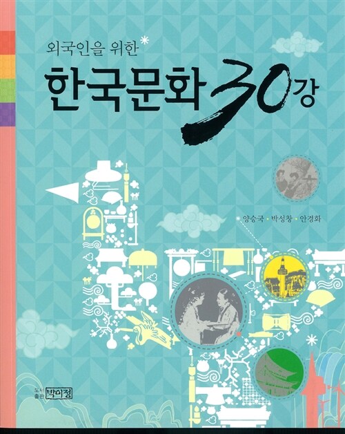 (외국인을 위한) 한국문화 30강= Korean culture for foreigners
