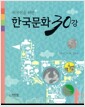 [중고] 한국문화 30강