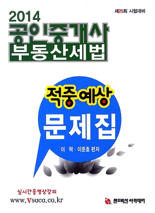 2014 공인중개사 부동산세법 적중예상 문제집