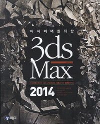 (디자이너를 위한) 3ds Max 2014 :크리에이티브 3D 모델링의 기초부터 활용까지! 