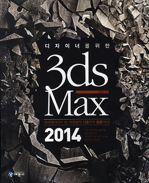 [중고] 2014 디자이너를 위한 3ds Max