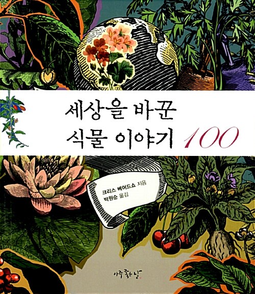 세상을 바꾼 식물 이야기 100