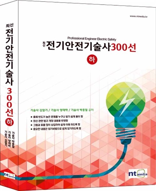 최신 전기안전기술사 300선 - 하