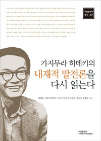 가지무라 히데키의 내재적 발전론을 다시 읽는다