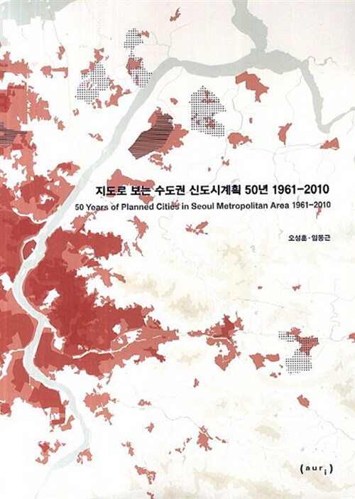 [중고] 지도로 보는 수도권 신도시계획 50년 1961-2010