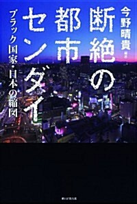斷絶の都市センダイ ブラック國家·日本の縮圖 (單行本)