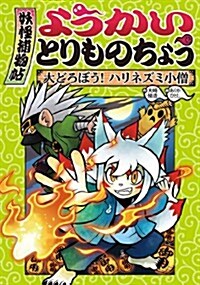 ようかいとりものちょう (2) 大どろぼう! ハリネズミ小僧 (單行本)