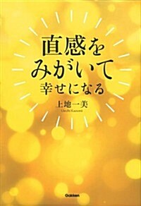 直感をみがいて幸せになる (單行本)