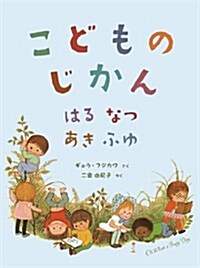 こどものじかん はる なつ あき ふゆ (大型本)