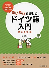 CD付 だいたいで樂しいドイツ語入門 使える文法 (單行本(ソフトカバ-))