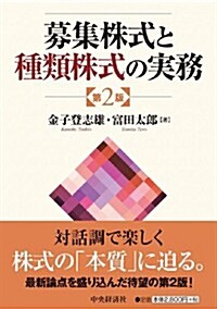 募集株式と種類株式の實務【第2版】 (第2, 單行本)