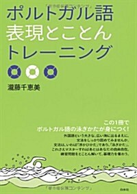 ポルトガル語表現とことんトレ-ニング (單行本(ソフトカバ-))