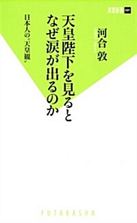 天皇陛下を見るとなぜ淚が出るのか 日本人の“天皇觀 (雙葉新書) (新書)