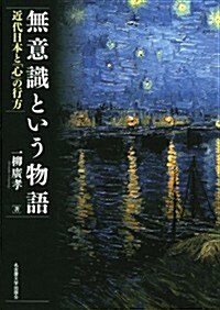 無意識という物語-近代日本と「心」の行方- (單行本)