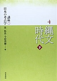 講座日本の考古學 4 繩文時代 下 (單行本)