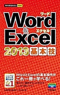 今すぐ使えるかんたんmini Word&Excel2013基本技 (單行本(ソフトカバ-))