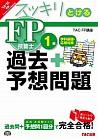 スッキリとける 過去+予想問題 FP技能士1級 學科基礎·應用對策 2014-2015年 (スッキリわかるシリ-ズ) (2014-2015年, 單行本)