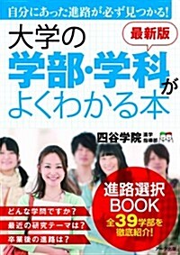 大學の學部·學科がよくわかる本―自分にあった進路が必ず見つかる! (最新, 單行本)