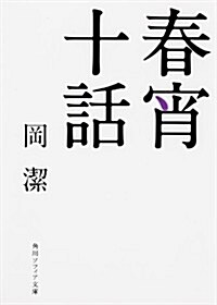 春宵十話 (角川ソフィア文庫) (改, 文庫)